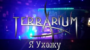 TerrariuM - Я Ухожу [Серпухов, 27.02.2021]