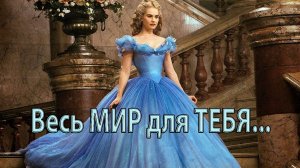 Весь МИР для ТЕБЯ*