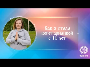 Как я стала вегетарианкой с 11 лет