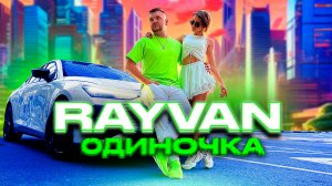 RAYVAN - Одиночка