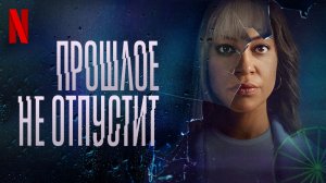 Прошлое не отпустит / Stay Close (2021) Русский трейлер Netflix