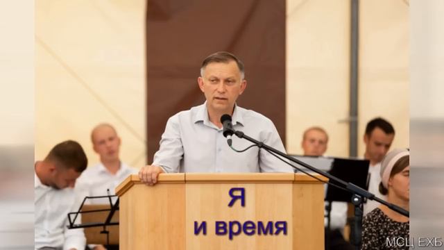 "Я и время". Д. Кирилюк. МСЦ ЕХБ. смотреть онлайн