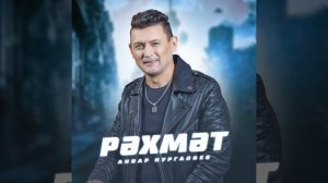 Новая Песня Анвара Нургалиева Рәхмәт