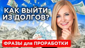ДОЛГИ и КРЕДИТЫ | ФРАЗЫ для проработки | МЕТОД ЛЕГАЛИЗАЦИИ ПРАВДЫ