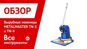 Обзор вырубных ножниц METALMASTER TN-3 и TN-4
