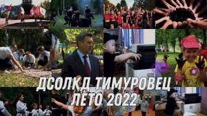 ДСОЛКД Тимуровец - Лето 2022 начинается сегодня!