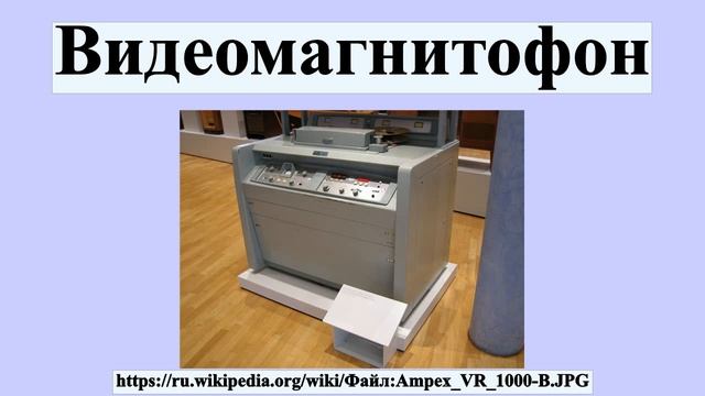 Видеомагнитофон