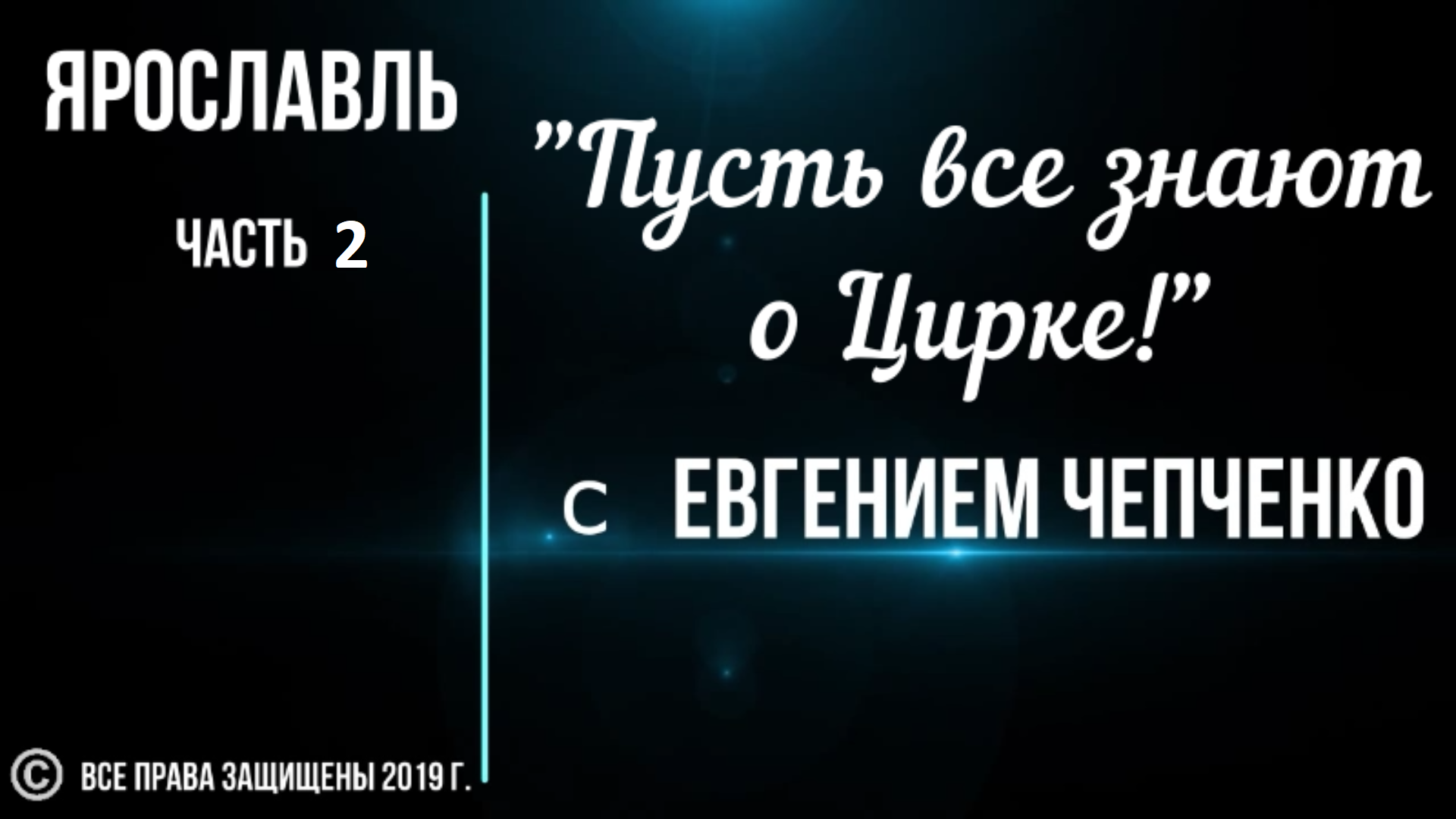 "Пусть все знают о Цирке!" Ярославль часть 2