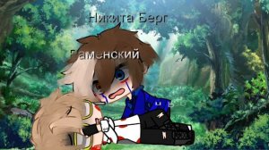 Никита Берг и Раменский шип .Каждый раз я с поменаю детства .❤️🏳️🌈