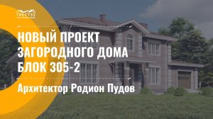 Новый проект загородного дома Блок 305-2. Материалы и технологии