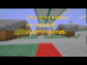 Я ГУЛЯЮ ПО ВАРПУ НА СЕРВЕРЕ PlayMiniGames