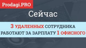 КАК ПОСТРОИТЬ ОТДЕЛ ПРОДАЖ. УДАЛЕННЫЙ МЕНЕДЖЕР ОБХОДИТСЯ ДЕШЕВЛЕ