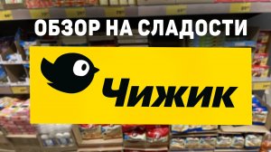 ОБЗОР на ДЕШЕВЫЕ Сладости из Магазина ЧИЖИК ! НОВИНКИ из ЧИЖИКА!