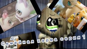 Lps Сериал: СЕМЕЙНАЯ КАРМА (Серия 1) Совместно с Cherry Berry