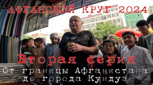 "Афганский круг - 2024", 2-я серия - "От границы Афганистана до г. Кундуз (64 км)