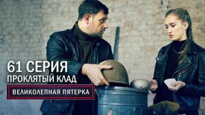 Великолепная пятерка | 3 сезон | 61 серия | Проклятый клад