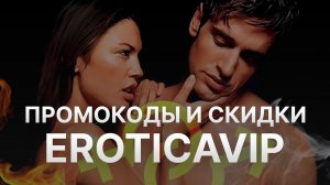Промокод Eroticavip на 2023 - Купоны Eroticavip - Скидка ЭротикаВип