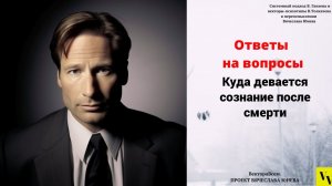 Куда девается сознание после смерти