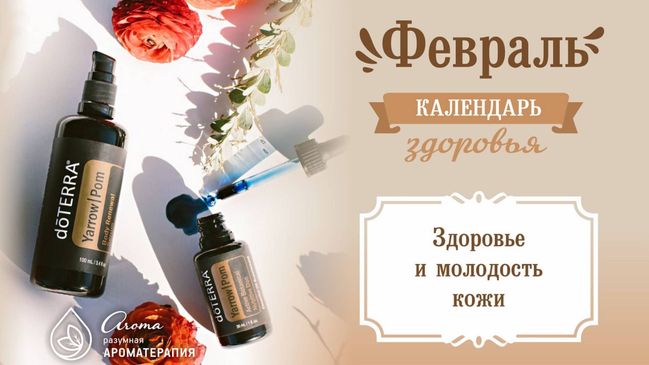 Календарь здоровья 2024 - ФЕВРАЛЬ, Сияние и красота кожи смотреть онлайн