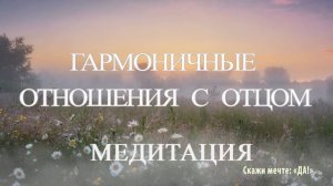 Медитация - Гармоничные отношения с отцом