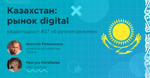 Казахстан: рынок digital / Нургуль Катебаева, Agarty.kz #vol37 / Подкаст «В ручном режиме»