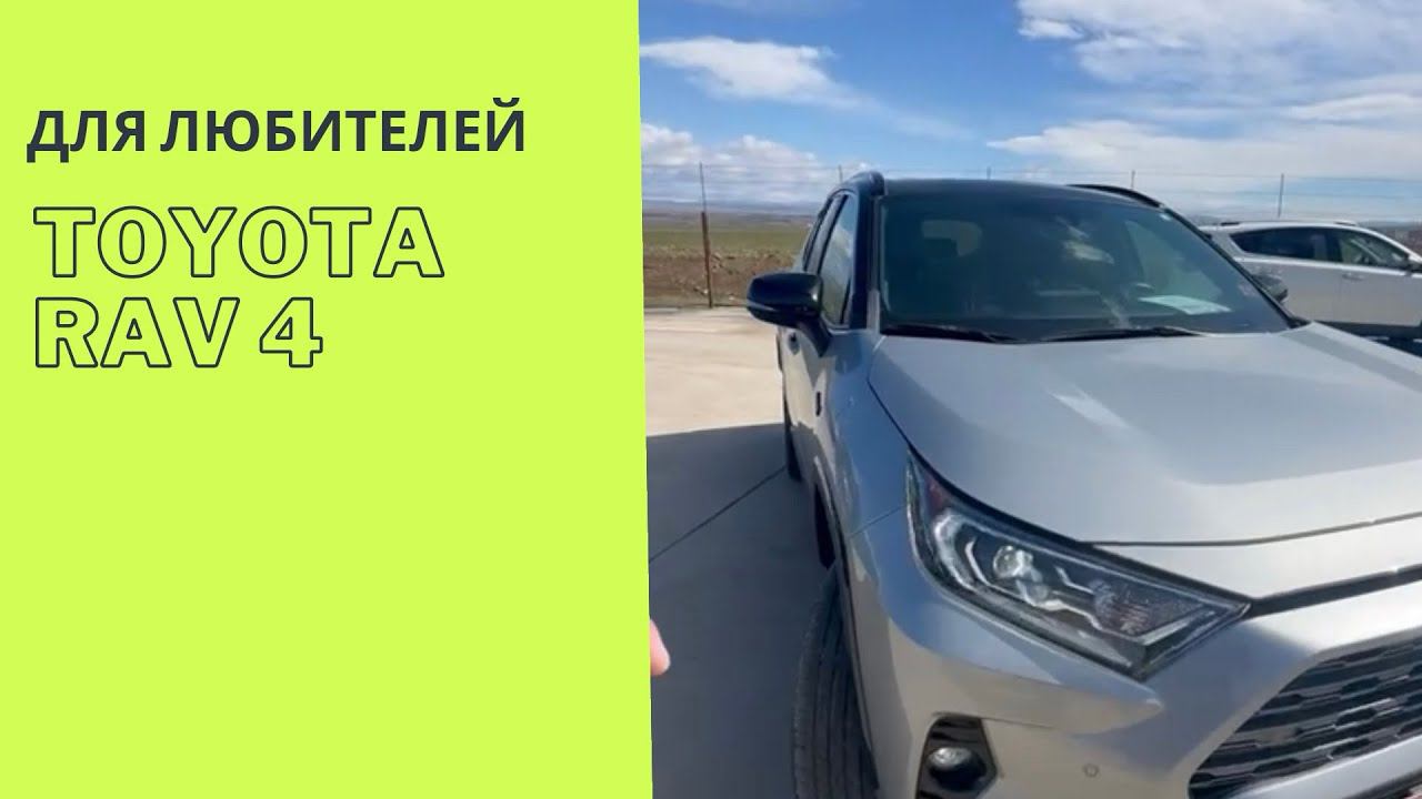 Хочешь TOYOTA RAV4 в идеальном состоянии?