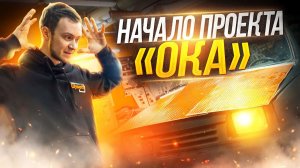 Восстановление Оки ! ПРОЕКТ ОКА. Часть 1. Балка