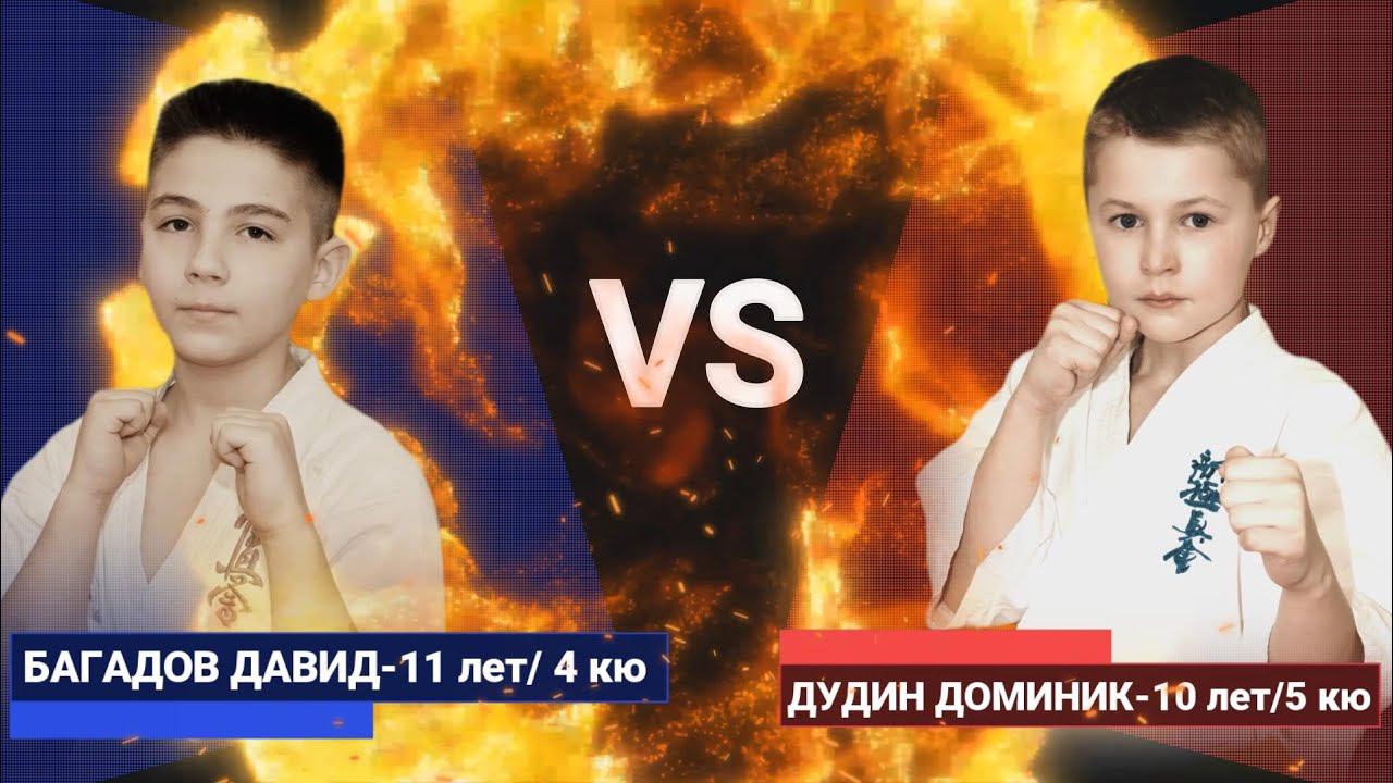 КУМИТЭ КАРАТЭ/Дудин Доминик-Багадов Давид/2 поединка в СЛОУ МО