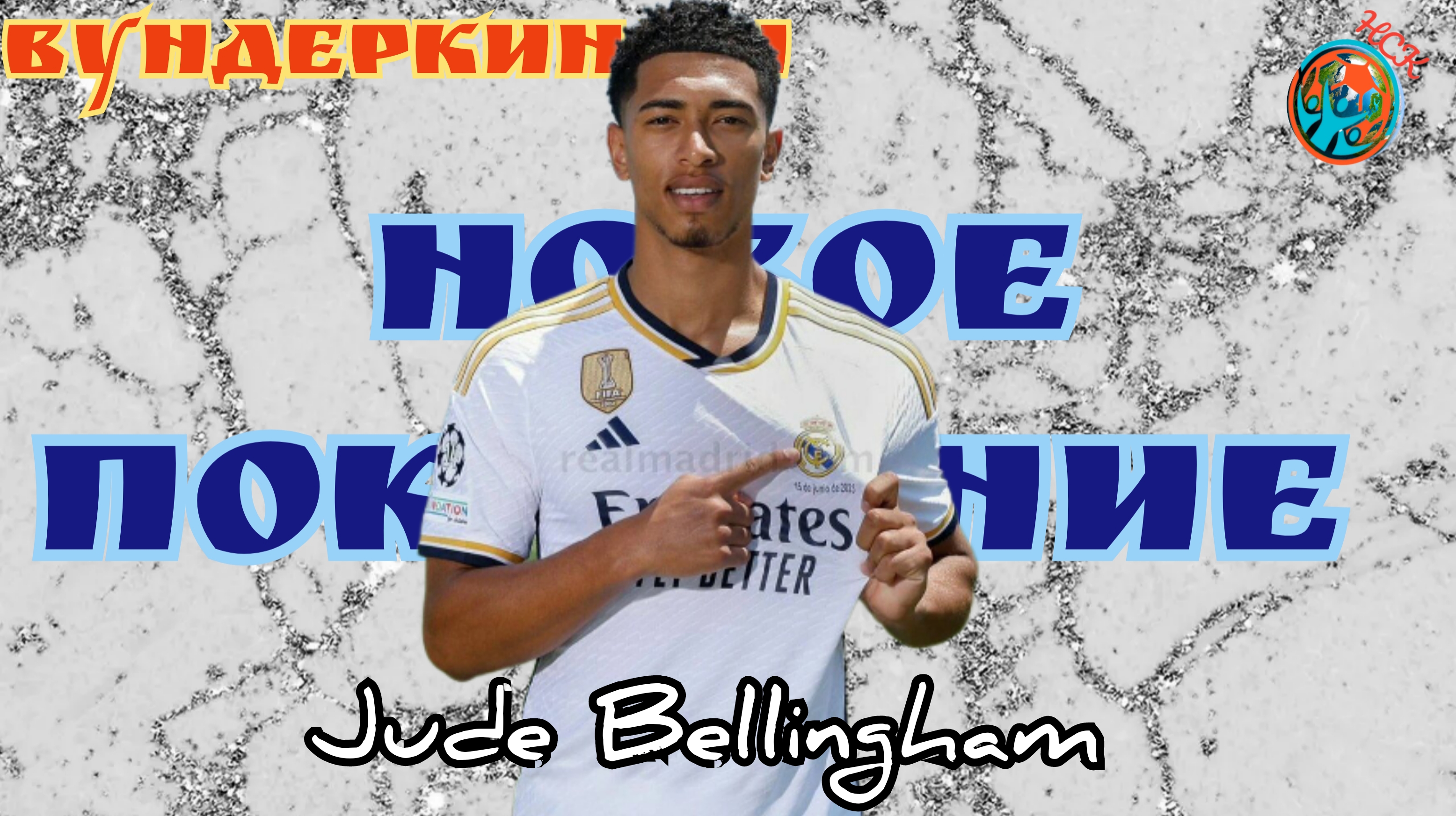 Вундеркинды. Джуд Беллингем(Jude Bellingham). Главная звезда Реала. Magic Goals, skills, assist.