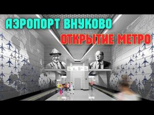 СВЕРШИЛОСЬ.Открыли ст.метро"Аэропорт Внуково"и "Пыхтино"Теперь на метро в аэропорт Внуково.Круто