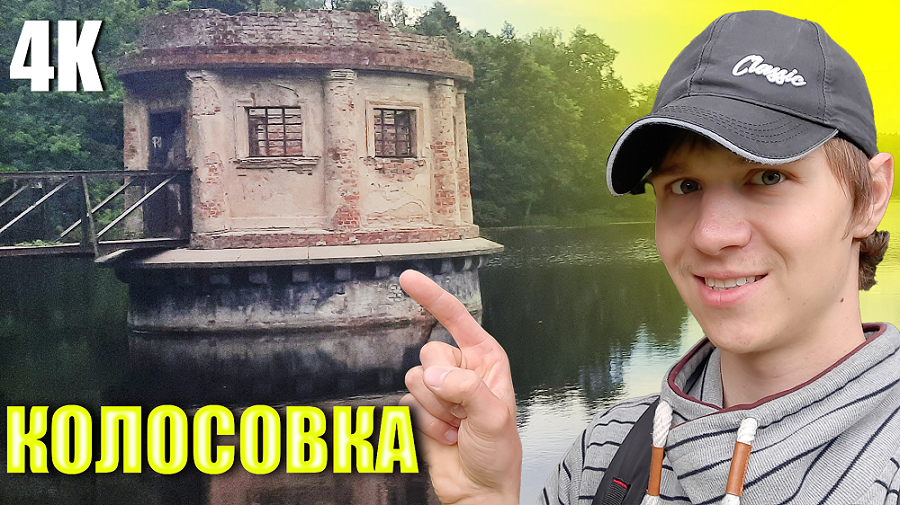 VLOG:КОЛОСОВКА/ВЕЛИКИЙ ПРУД/БАШЕНКА НА ВОДЕ/КАНАЛ СБРОСА ВОДЫ 4К 2022 смотреть онлайн