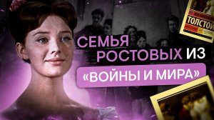 Семья Ростовых из «Войны и мира» | Литература с Вилей Брик | ЕГЭ 2024 | SMITUP