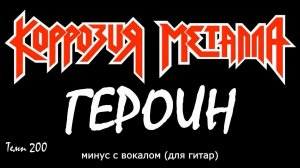 Коррозия металла. Героин. Минус с вокалом, для гитар (студийный вокал)