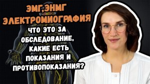Электронейромиография (ЭМГ, ЭНМГ) что это за обследование, и где его сделать в Хабаровске?
