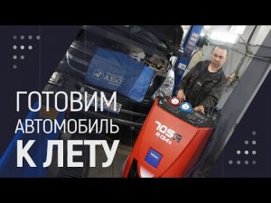 Готовим автомобиль к лету