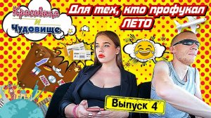 ДЛЯ ТЕХ, КТО ПРОФУКАЛ ЛЕТО!!! [Красавица и Чудовище] (выпуск 4)