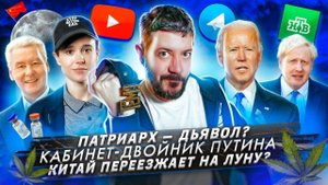 Патриарх — дьявол? / Кабинет-двойник Путина / Китай переезжает на Луну