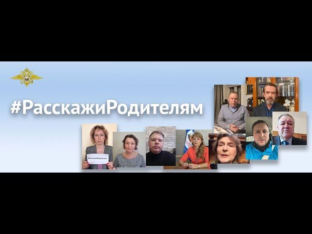 Полицейские России совместно с общественниками проводят профилактическую акцию «Расскажи родителям»