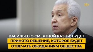 Васильев о смертной казни: будет принято решение, которое будет отвечать ожиданиям общества