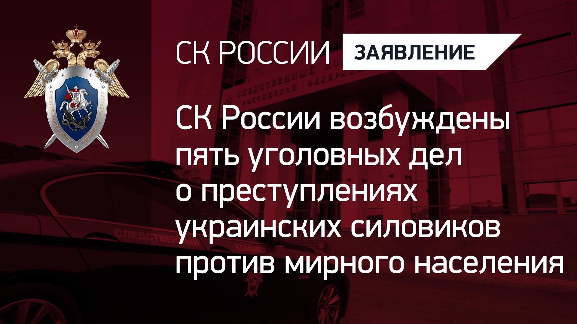 СКР возбуждены пять уголовных дел о преступлениях украинских силовиков против мирного населения