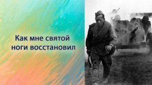 Как мне святой ноги восстановил