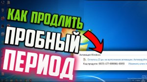 Как продлить пробный период Windows 7