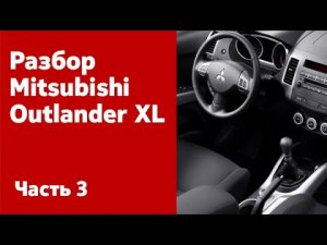 Разбираем салон Mitsubishi Outlander XL (сиденья, торпедо, обшивка салона, электропроводка и пр.)