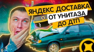 Насыщенный вечер автокурьера! Три часа работы и два ДТП