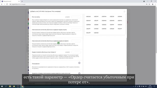 Как подключить сервис Риск-менеджер к торговому счёту и настроить его параметры работы. смотреть онлайн