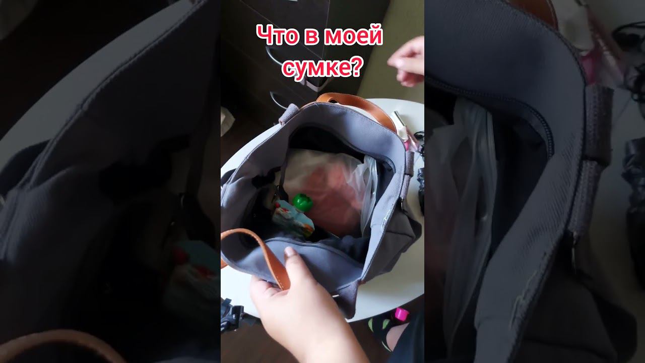 моя мамская сумка #мамаблогер #влоги #семья #сумкаженская #расхламление #бытьмамой #мамадочки