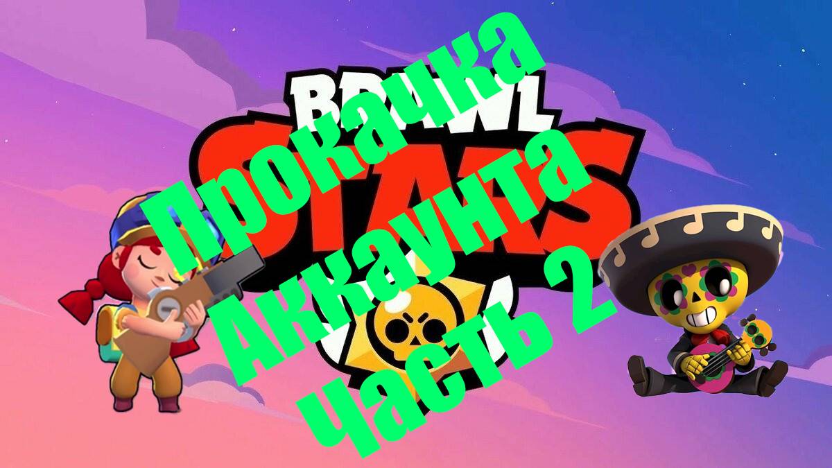 Прокачка нулевого аккаунта в Brawl Stars часть 2#рекомендации #поставьлайк #подпишись #лето