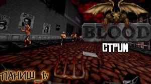 BLOOD 1997! РЕТРО - ШУТЕР! ЭПИЗОД 4!