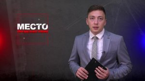 Место происшествия 11-07-2024