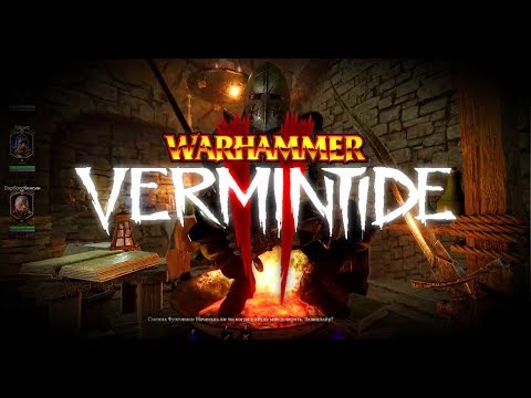 Сила пламени Warhammer Vermintide 2 прохождение стрим запись часть #15